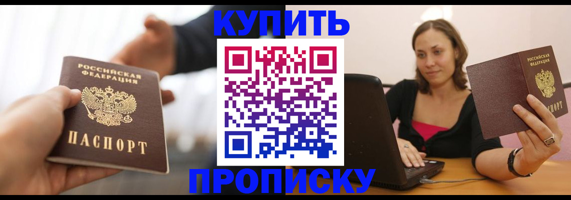 купить прописку в Бирске